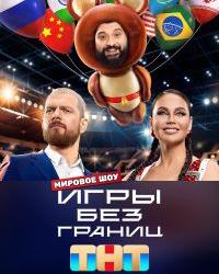 Игры без границ (2024) смотреть онлайн